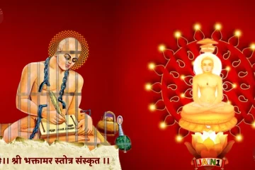 भक्तामर स्तोत्र (हिन्दी) || Bhaktamar Stotra (Hindi)